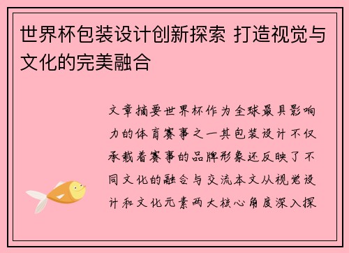 世界杯包装设计创新探索 打造视觉与文化的完美融合 世界杯包装设计创新探索 打造视觉与文化的完美融合