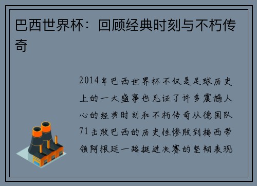 巴西世界杯：回顾经典时刻与不朽传奇