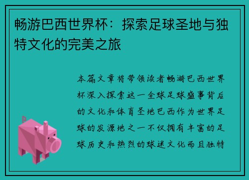 畅游巴西世界杯：探索足球圣地与独特文化的完美之旅
