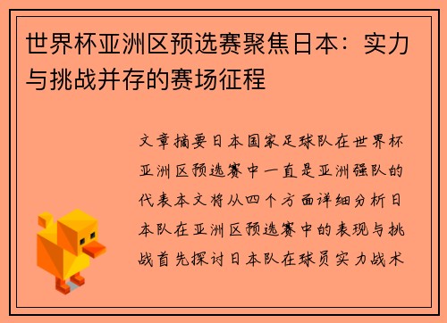 世界杯亚洲区预选赛聚焦日本：实力与挑战并存的赛场征程