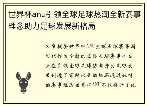 世界杯anu引领全球足球热潮全新赛事理念助力足球发展新格局