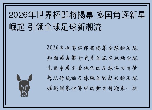 2026年世界杯即将揭幕 多国角逐新星崛起 引领全球足球新潮流