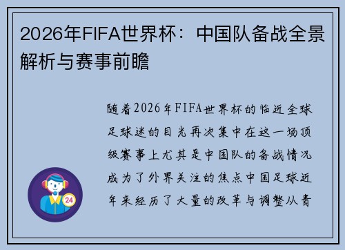2026年FIFA世界杯：中国队备战全景解析与赛事前瞻
