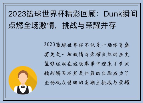 2023篮球世界杯精彩回顾：Dunk瞬间点燃全场激情，挑战与荣耀并存