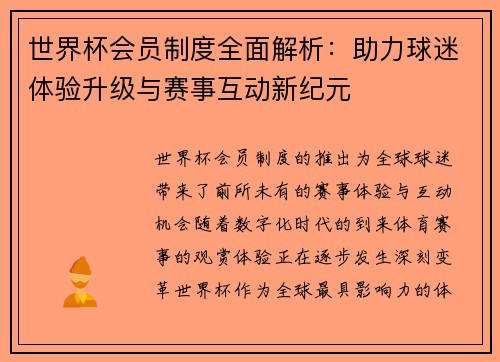 世界杯会员制度全面解析：助力球迷体验升级与赛事互动新纪元