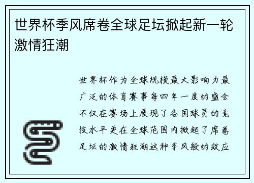世界杯季风席卷全球足坛掀起新一轮激情狂潮 世界杯季风席卷全球足坛掀起新一轮激情狂潮