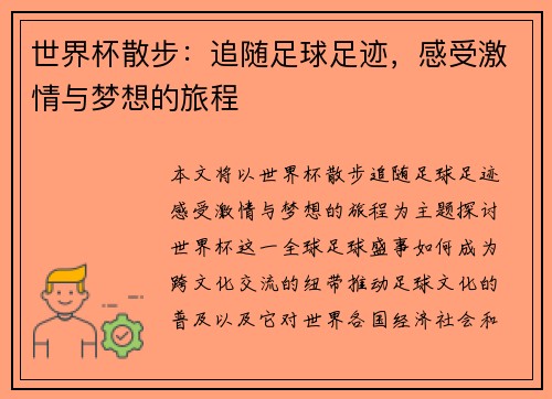 世界杯散步：追随足球足迹，感受激情与梦想的旅程