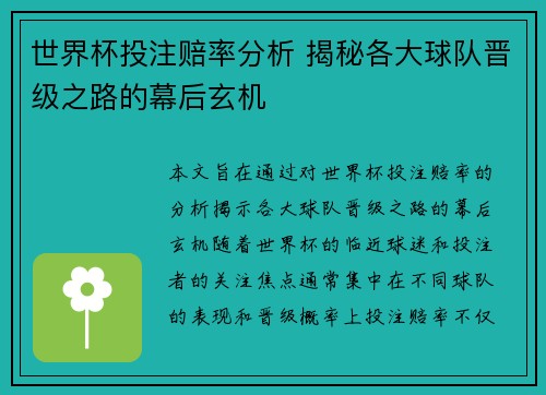 世界杯投注赔率分析 揭秘各大球队晋级之路的幕后玄机