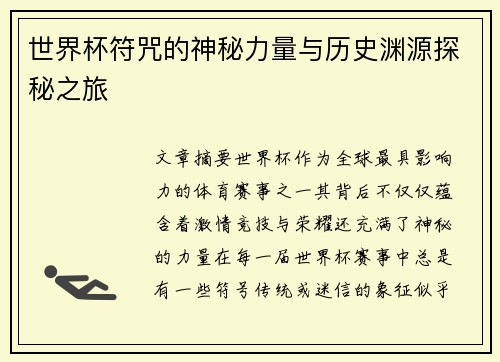 世界杯符咒的神秘力量与历史渊源探秘之旅