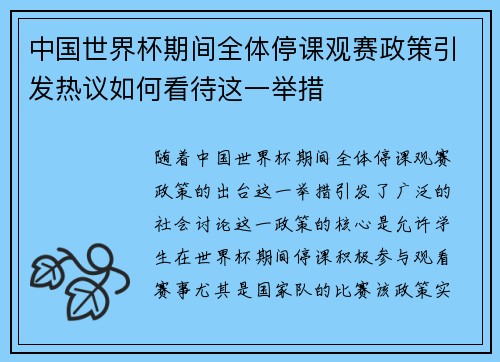 中国世界杯期间全体停课观赛政策引发热议如何看待这一举措 中国世界杯期间全体停课观赛政策引发热议如何看待这一举措