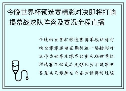 今晚世界杯预选赛精彩对决即将打响 揭幕战球队阵容及赛况全程直播