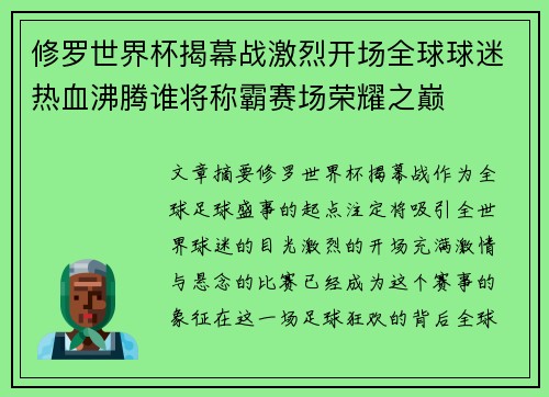 修罗世界杯揭幕战激烈开场全球球迷热血沸腾谁将称霸赛场荣耀之巅