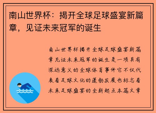 南山世界杯:揭开全球足球盛宴新篇章,见证未来冠军的诞生 南山世界杯:揭开全球足球盛宴新篇章,见证未来冠军的诞生