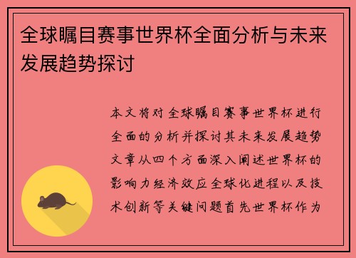 全球瞩目赛事世界杯全面分析与未来发展趋势探讨