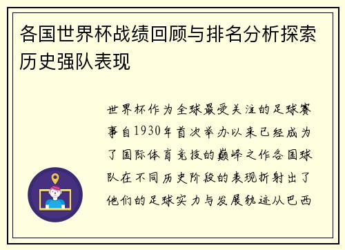 各国世界杯战绩回顾与排名分析探索历史强队表现 各国世界杯战绩回顾与排名分析探索历史强队表现