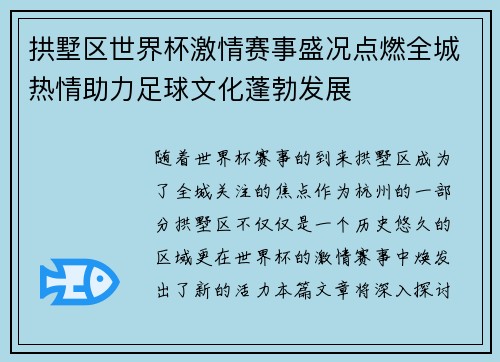拱墅区世界杯激情赛事盛况点燃全城热情助力足球文化蓬勃发展 拱墅区世界杯激情赛事盛况点燃全城热情助力足球文化蓬勃发展