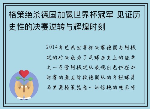 格策绝杀德国加冕世界杯冠军 见证历史性的决赛逆转与辉煌时刻 格策绝杀德国加冕世界杯冠军 见证历史性的决赛逆转与辉煌时刻