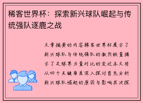 稀客世界杯：探索新兴球队崛起与传统强队逐鹿之战