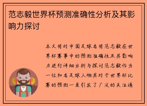 范志毅世界杯预测准确性分析及其影响力探讨