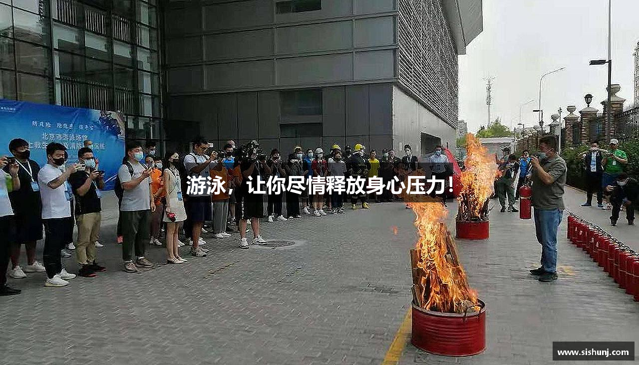 游泳，让你尽情释放身心压力！